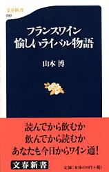 フランスワイン 愉しいライバル物語 (文春新書)