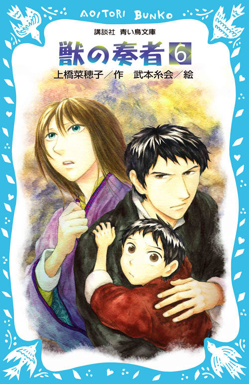 獣の奏者 (6) (講談社青い鳥文庫)
