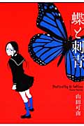 蝶と刺青 (フィールC)