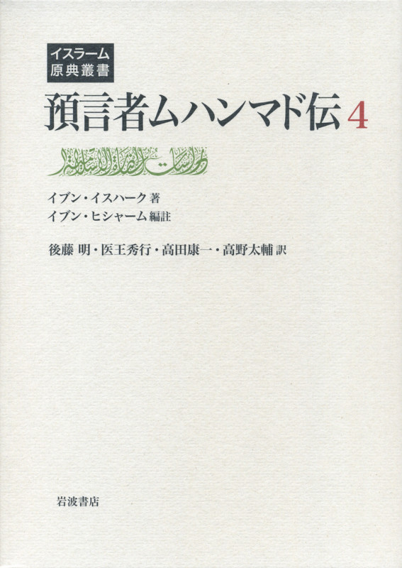預言者ムハンマド伝 (4) (イスラーム原典叢書)