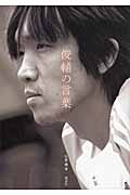 俊輔の言葉