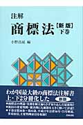 注解 商標法 (下巻)