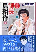課長島耕作 新装版(文庫版) (1) (講談社漫画文庫)