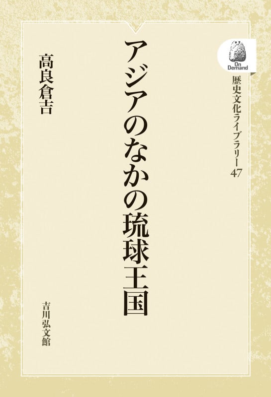 アジアのなかの琉球王国 (歴史文化ライブラリー 47)