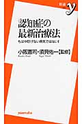 認知症の最新治療法 もはや防げない病気ではない! (新書y)