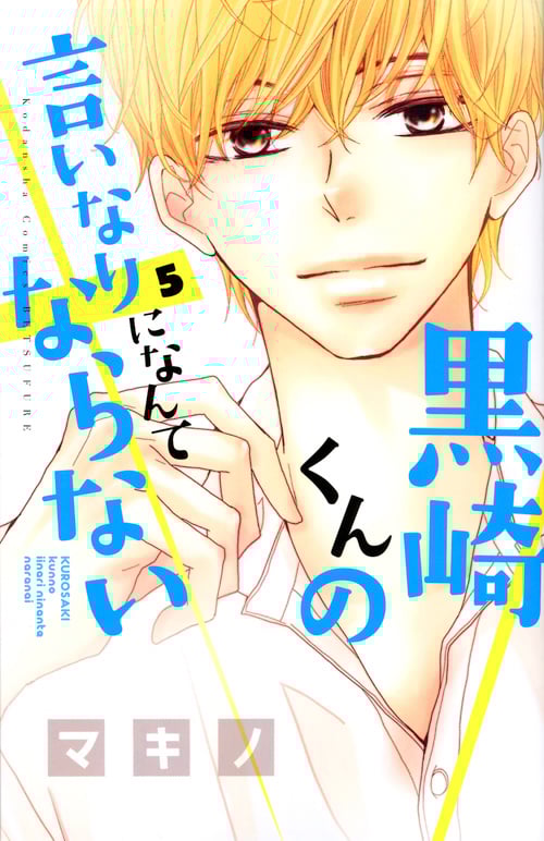 黒崎くんの言いなりになんてならない(5) (講談社コミックス別冊フレンド)