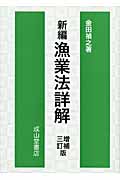 新編 漁業法詳解