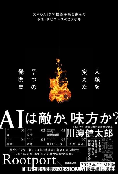 人類を変えた7つの発明史 火からAIまで技術革新と歩んだホモ・サピエンスの20万年