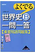 よくでる世界史B一問一答重要用語問題集〔新課程〕