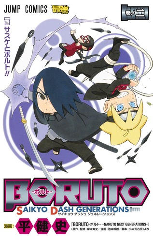 BORUTO―SAIKYO DASH GENERATIONS― (巻ノ二) (ジャンプC)