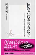 搾取される若者たち ―バイク便ライダーは見た! (集英社新書)