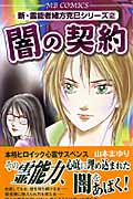 闇の契約 (MB Comics)の詳細を見る