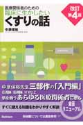 臨床に生かしたいくすりの話(改訂第4版) 医療関係者のための