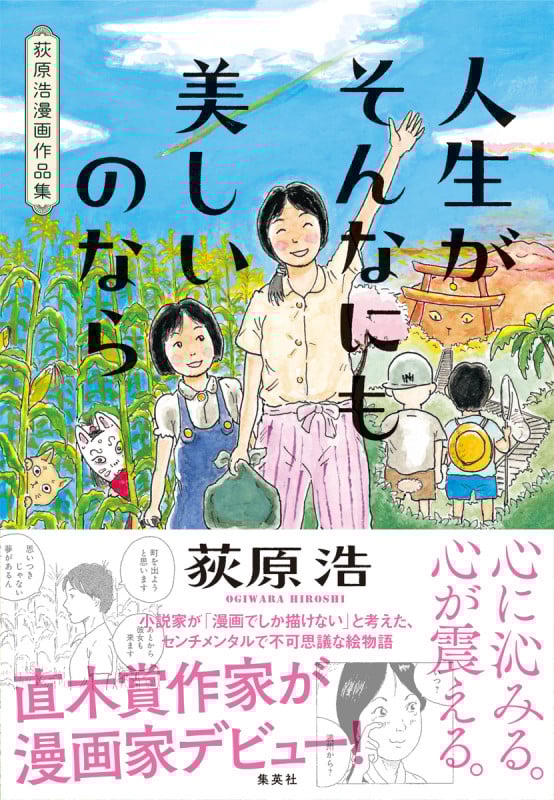 人生がそんなにも美しいのなら 荻原浩漫画作品集の詳細を見る