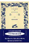 聖アウグスティヌス 告白 (下) (ワイド版岩波文庫 272)