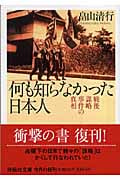 何も知らなかった日本人 戦後謀略事件の真相 (祥伝社文庫)