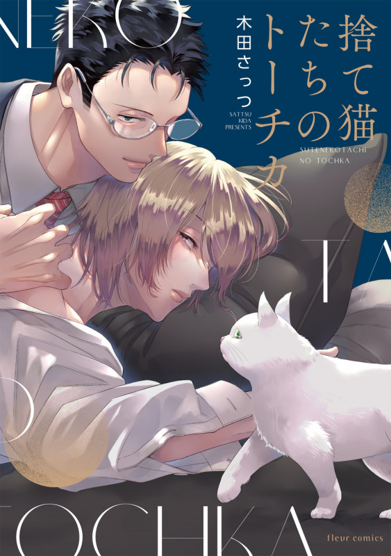 捨て猫たちのトーチカ (フルールコミックス)の詳細を見る