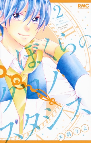 ぼくらのクロノスタシス 2 (りぼんマスコットコミックス)