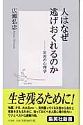 人はなぜ逃げおくれるのか ―災害の心理学 (集英社新書)