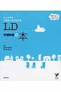 LD学習障害の本 じょうずなつきあい方がわかる (セレクトBOOKS)