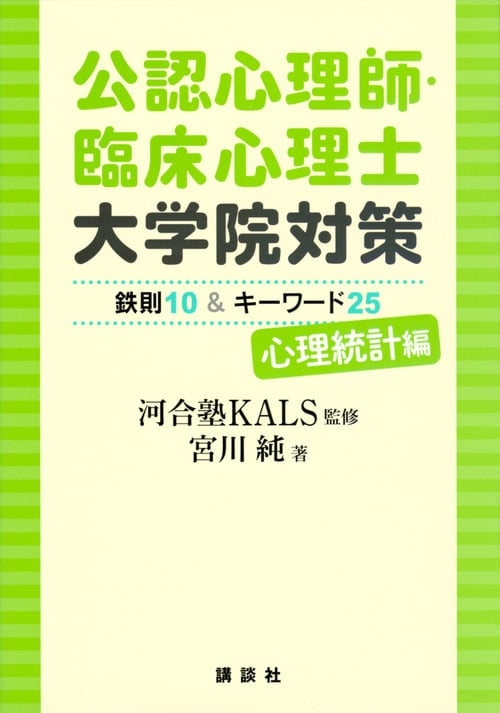 公認心理師・臨床心理士 大学院対策 心理統計編 鉄則10&キーワード25