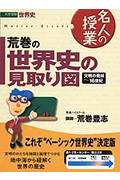 荒巻の世界史の見取り図 文明の発祥~16世紀 (名人の授業)
