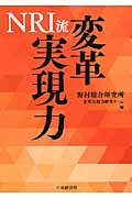 NRI流 変革実現力の詳細を見る