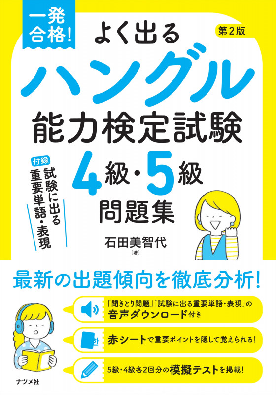 一発合格!よく出るハングル能力検定試験4級・5級問題集 第2版
