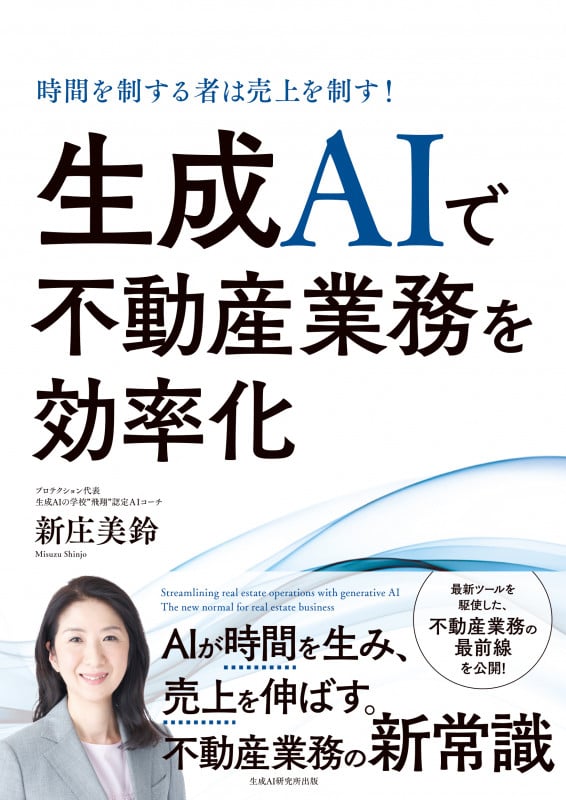 時間を制する者は売上を制す!生成AIで不動産業務を効率化
