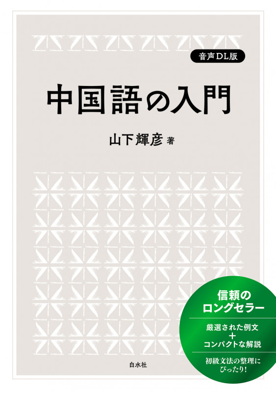 中国語の入門[音声DL版]