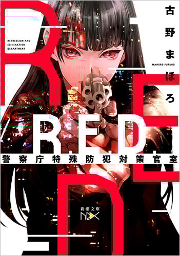 R.E.D. 警察庁特殊防犯対策官室 (新潮文庫nex)