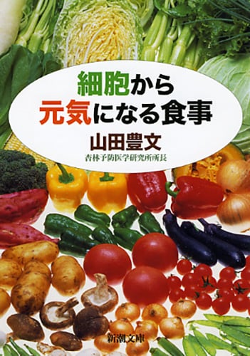 細胞から元気になる食事 (新潮文庫)