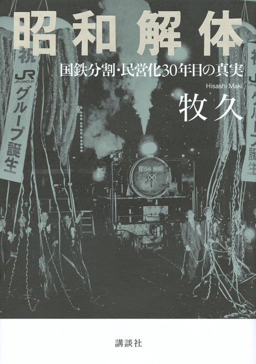 昭和解体 国鉄分割・民営化30年目の真実