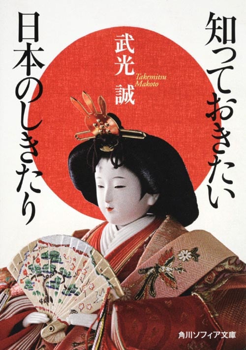 知っておきたい日本のしきたり (角川ソフィア文庫)