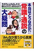 本当はどうなのか!?「常識・通説」の大疑問 (成美文庫)