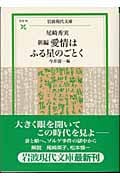 新編 愛情はふる星のごとく (岩波現代文庫 社会76)の詳細を見る