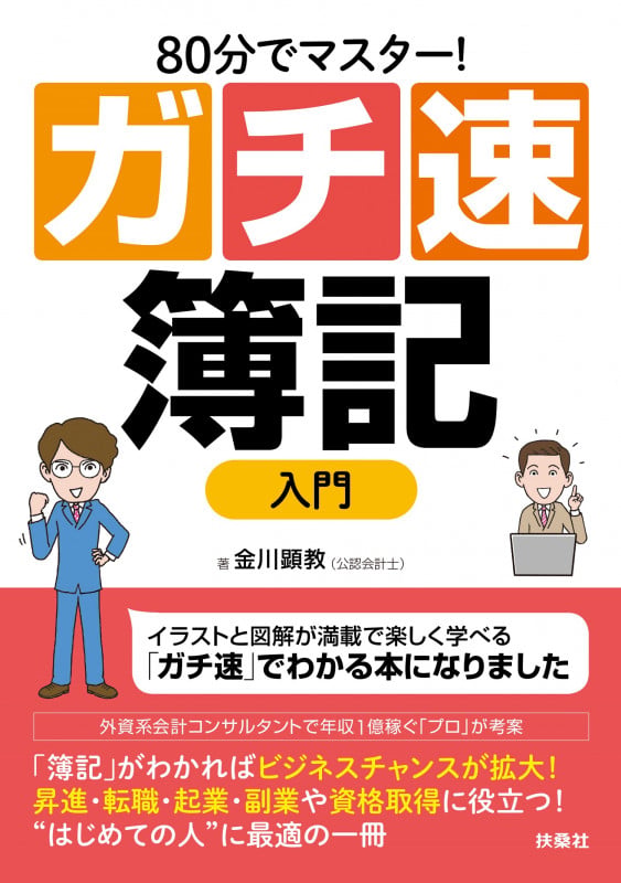 80分でマスター!ガチ速簿記入門