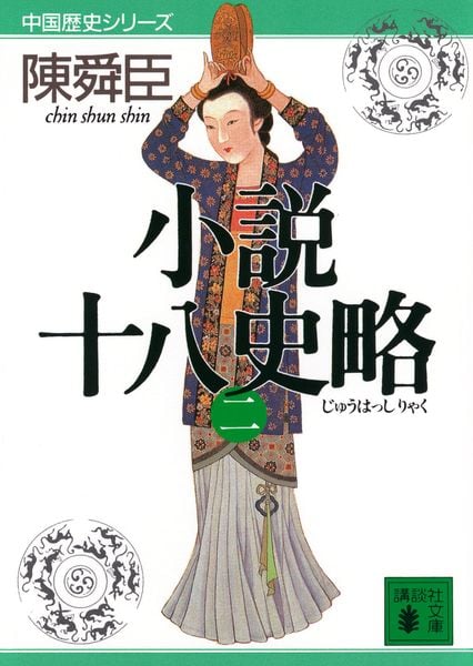 小説十八史略(二) (講談社文庫)