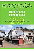 日本の町並み250 重要伝統的建造物群保存地区をすべて収録