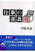 仕事の道具箱 (青春文庫)