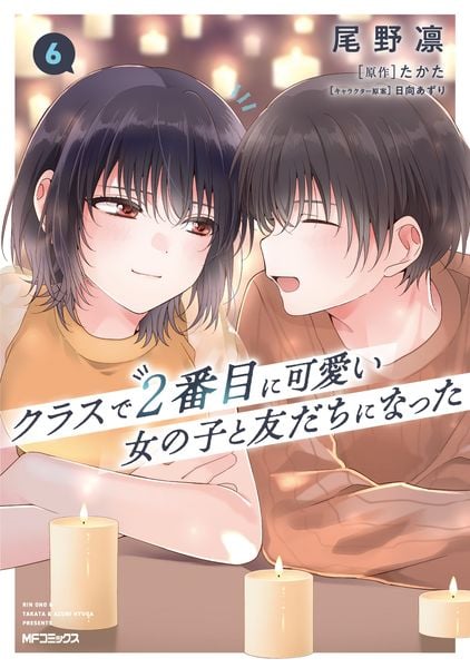 クラスで2番目に可愛い女の子と友だちになった 6