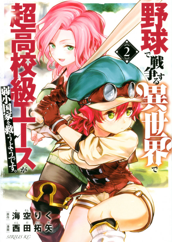 野球で戦争する異世界で超高校級エースが弱小国家を救うようです。(2) (シリウスKC)