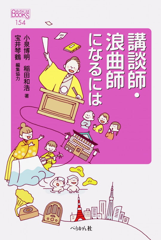 講談師・浪曲師になるには (なるにはBOOKS 154)
