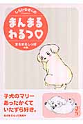 まんまるわるつ まるまるしっぽの巻(文庫版) (講談社漫画文庫)