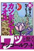 新・好きになっちゃったカンボジア&ラオス ゆるむ?はじける?インドシナ世界遺産巡り (好きになっちゃったアジア)