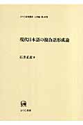 現代日本語の複合語形成論 (ひつじ研究叢書 言語編 第49巻)