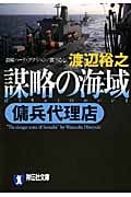 謀略の海域 傭兵代理店 (祥伝社文庫)