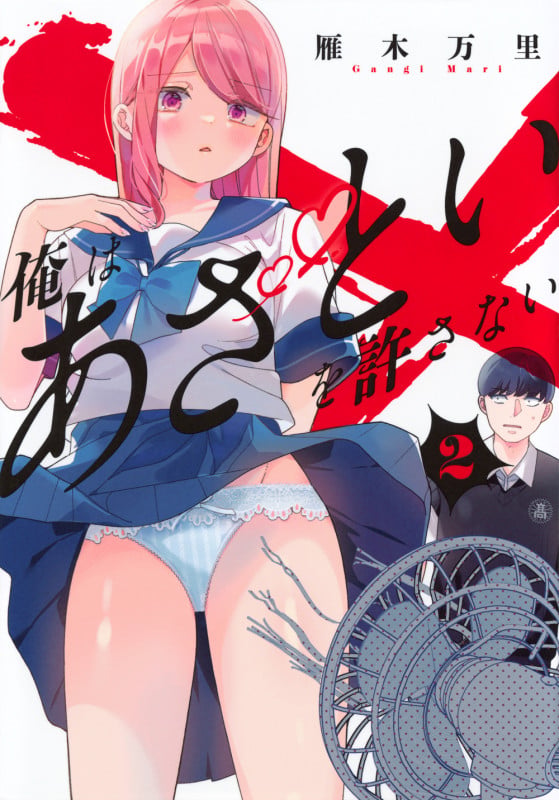俺はあざといを許さない(2) (ヤンマガKCスペシャル)