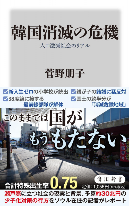 韓国消滅の危機 人口激減社会のリアル (角川新書)