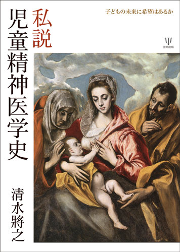 私説 児童精神医学史 子どもの未来に希望はあるか